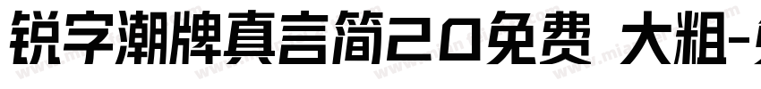 锐字潮牌真言简20免费 大粗字体转换